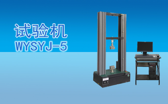 WYSYJ-5微機控制電子萬能試驗機